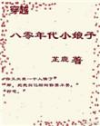 重生八零小娘子