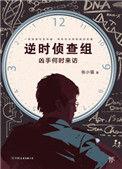 逆时侦查组结局凶手是谁