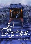 香火店小老板剧情介绍
