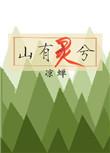 山有灵兮木有枝什么意思