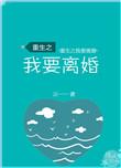 重生之我一定要离婚