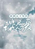 来的五十年代谈恋爱