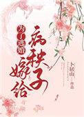 为了避难嫁给病秧子后