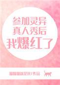 参加灵异综艺的