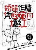 娇弱造作是什么意思
