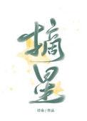 摘星by余酲txt百度