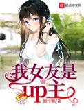 我女友是up主有声书
