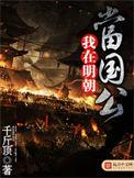 我在明朝当国公八零