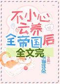 不小心云养了by咬猫耳朵全文免费阅读