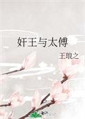 太傅和皇上的关系