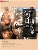 何日请长缨TXT