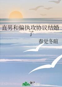 和偏执封建直男在一起