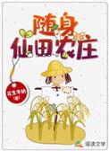随身仙府记
