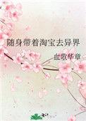 随身带着淘宝去异界受厉害吗