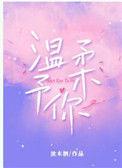 温柔予你在线观看动漫