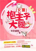 抱个大腿是什么意思