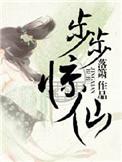 步步惊惊