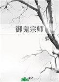 御鬼师的实力详细介绍