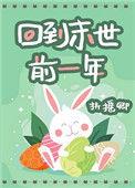 回到末世前三月 第233章
