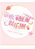 我靠败家 光宗耀祖