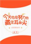今天也在努力藏着耳朵尖