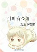 叶叶有今萧无弹窗