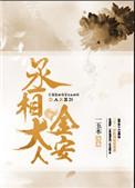 丞相大人金安无删减