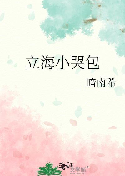 网王立海小哭包 暗南希 免费阅读