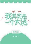 我其实是一个大佬剧透