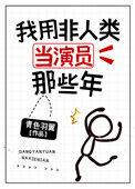 我用非人类当演员的那些年txt百度