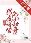 穿成残疾将军的女配妻