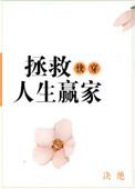 快穿之拯救系统