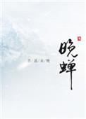 晚蝉的裙底香