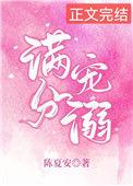 满分宠爱全文免费