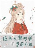 纸片人代表什么人