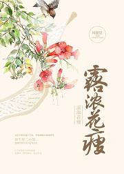 露浓花瘦拼音