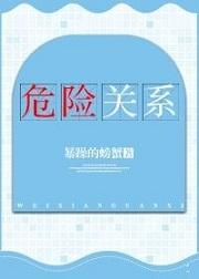 危险关系在线电视剧