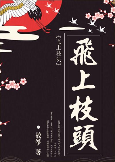 飞上枝头难成凤凰
