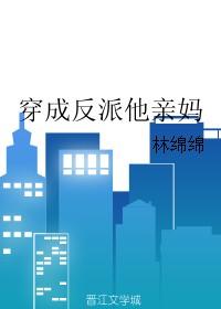 穿成反派他亲妈书包网