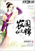 农园似锦余小草