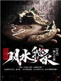 阴阳风水秘术全书
