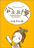 公主且慢行