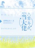六零大佬的崽