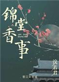 锦堂香事浣若君无删减全文免费阅读