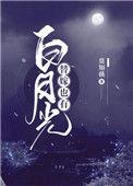 替嫁后我成了白月光本光TXT