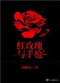 红玫瑰与枪的免费阅读方式