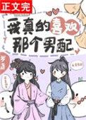 我真的喜欢这个男配