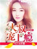 大叔宠妻上瘾合集