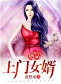 极品上门女婿全文免费版
