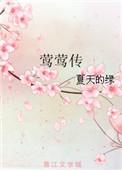 莺莺传番外大结局